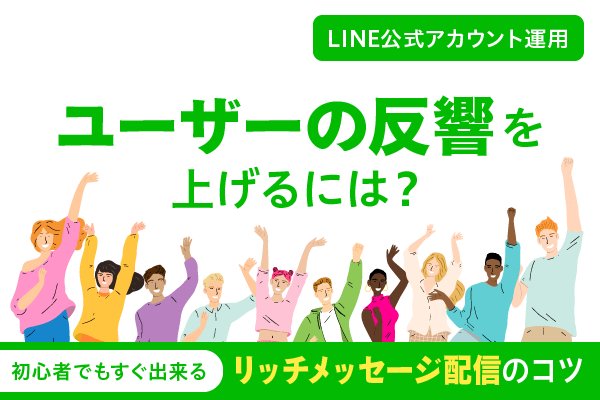 10 Line公式アカウント運用 ユーザーの反響を上げるには 初心者でもすぐ出来るリッチメッセージ配信のコツ 株式会社assist