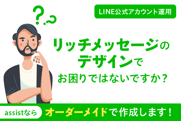 06 Line公式アカウント運用 リッチメッセージのデザインでお困りではないですか Assistならオーダーメイドで作成します 株式会社assist