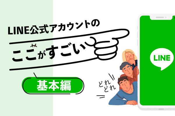 02 Line公式アカウントのココがスゴイ 基本編 株式会社assist 02 Line公式アカウントのココがスゴイ 基本編 株式会社assist