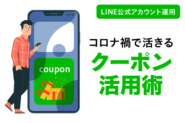 12 Line公式アカウント運用 集客を増加させる コロナ禍で活きるクーポン活用術 をご紹介 株式会社assist