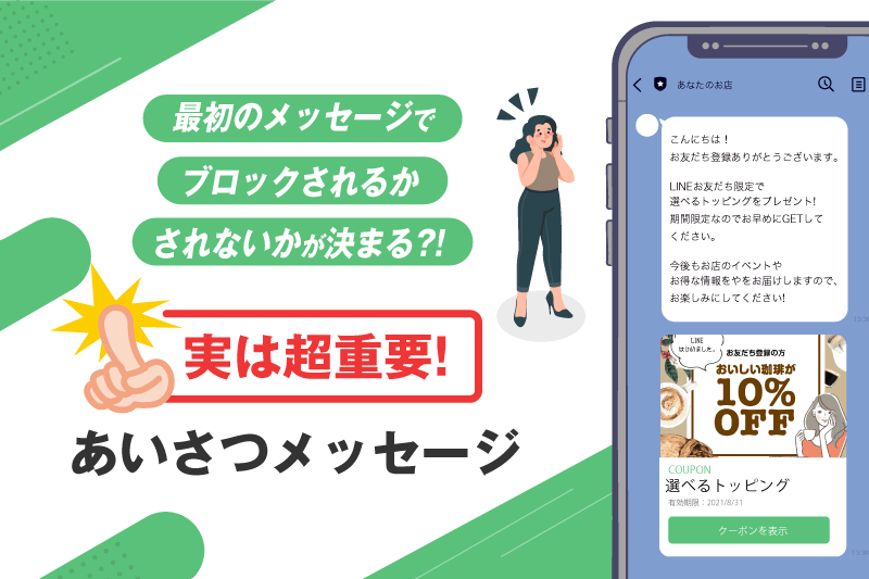 16 Line公式アカウント運用 最初のメッセージでブロックされるかされないかが決まる 実は超重要 なあいさつメッセージ 株式会社assist