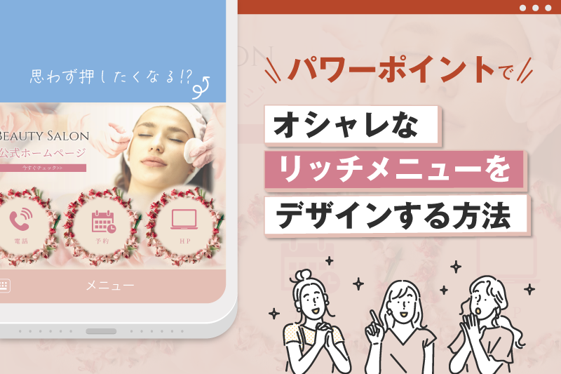 32 Line公式アカウント豆知識 パワーポイントで 思わず押したくなるオシャレなリッチメニューをデザインする方法 株式会社assist