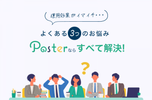 2206_BN_3つのお悩み「Poster」ならすべて解決