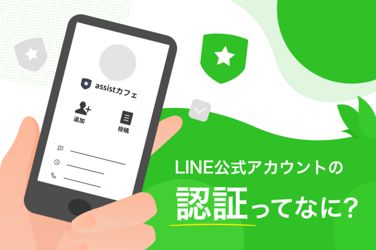 #68 【LINE公式アカウント】LINE公式アカウントの認証ってなに？ | 株式会社assist