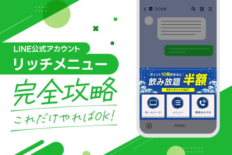78 【LINE公式アカウント運用】LINEリッチメニュー完全攻略 これだけ 