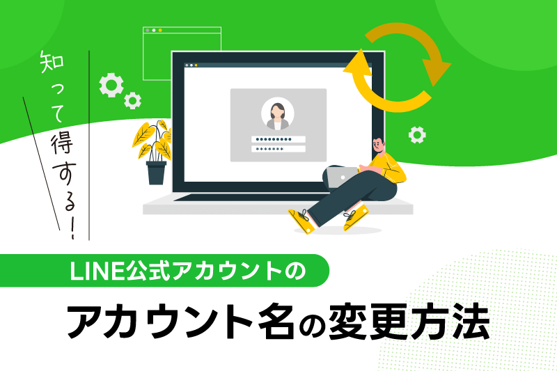 82 【LINE公式アカウント運用】知って得する！LINE公式アカウントの 