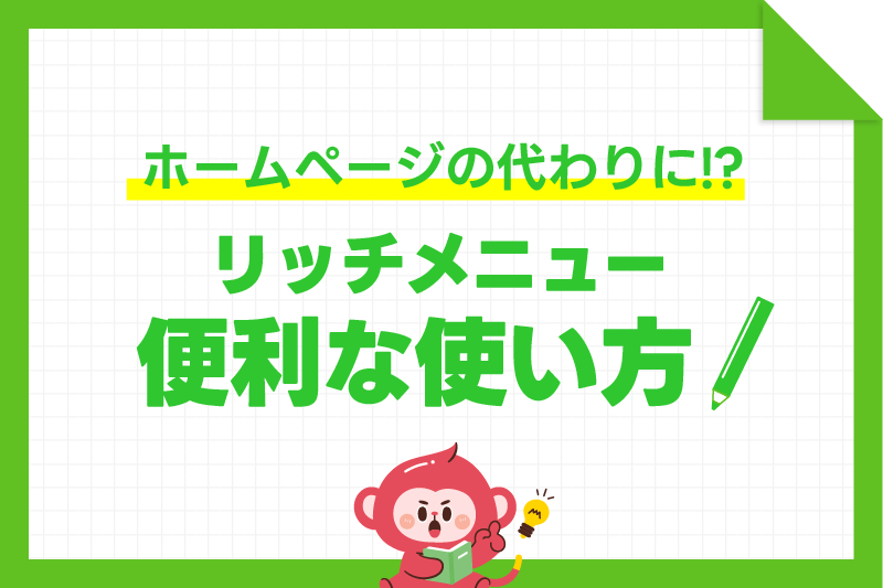 ホームページの代わりにも！？リッチメニューの便利な使い方