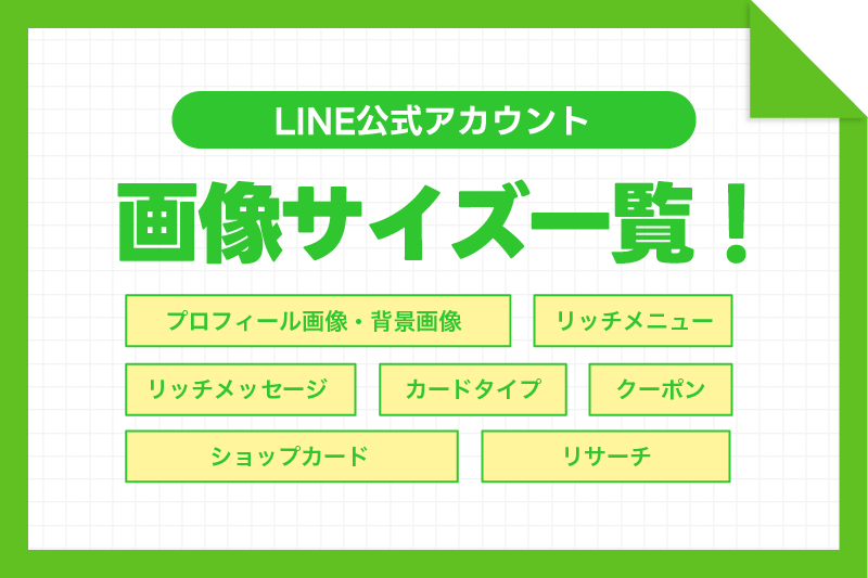 LINE公式アカウントで使う画像サイズ一覧！これでもう迷わない