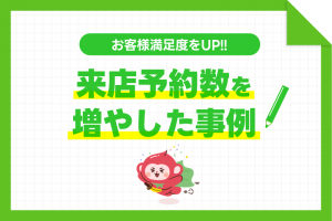 お客様満足度を上げて、来店予約数を増やしたリッチメニュー事例