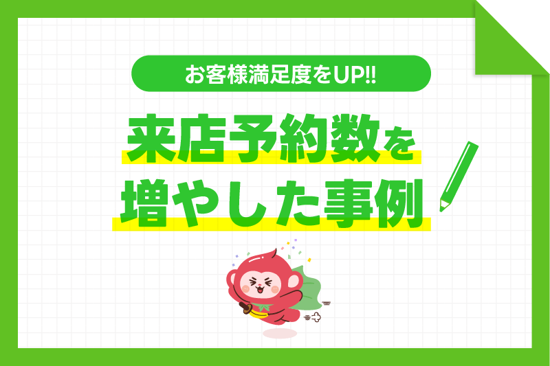 お客様満足度を上げて、来店予約数を増やしたリッチメニュー事例