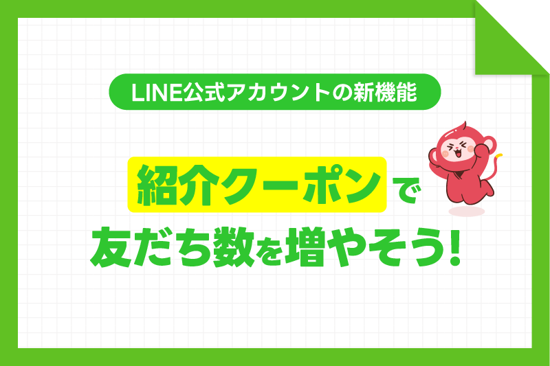 友だち紹介クーポンで友だち数を増やそう！LINE公式アカウントの新機能を徹底解説