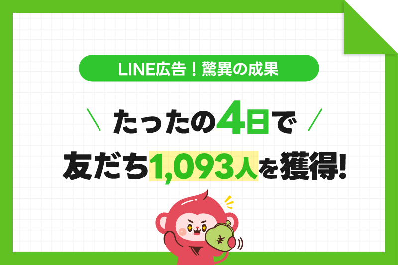 2409_BN_驚異の成果！LINE広告でたったの4日で友だち1,093人を超えた方法