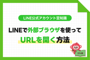 LINEで外部ブラウザを使ってURLを開く方法