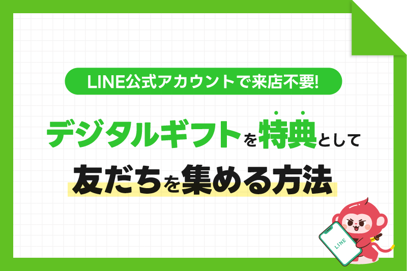 LINE公式アカウントで来店不要な「デジタルギフト」を特典として友だちを集める方法