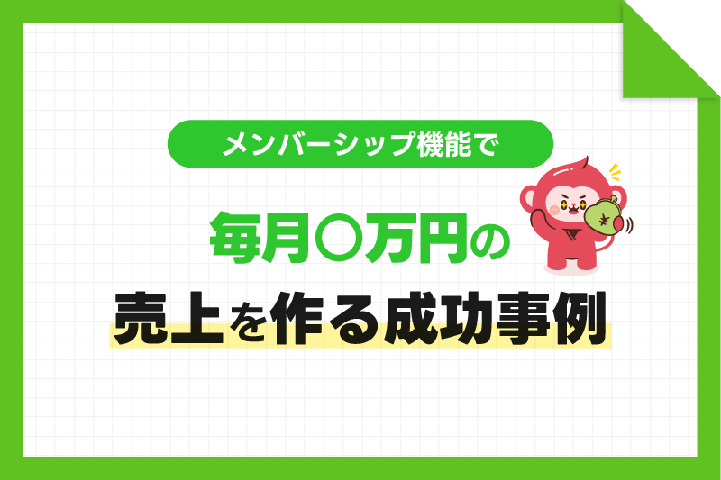 メンバーシップで毎月○万円売上を作る成功事例