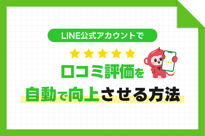 LINE公式アカウントで口コミ評価を自動で向上させる方法