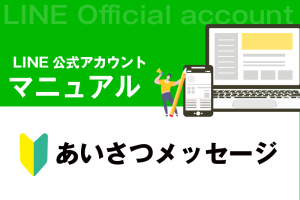 あいさつメッセージ設定マニュアル