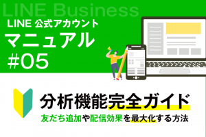 LINE公式アカウントの分析機能完全ガイド！友だち追加や配信効果を最大化する方法