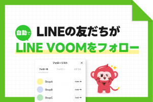 LINEの友だちが自動でLINE VOOMをフォロー