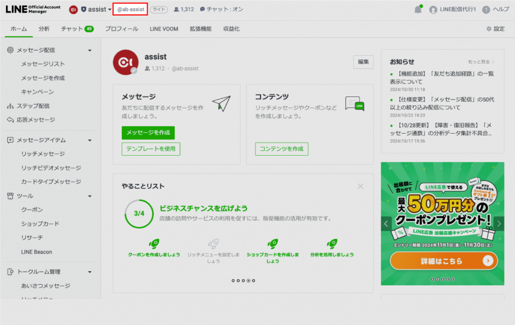 LINE公式アカウントのIDの確認方法