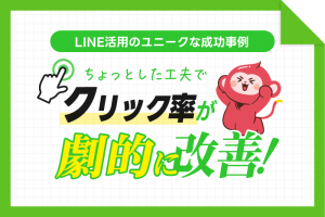 クリック率が劇的改善するLINE活用のユニークな成功事例