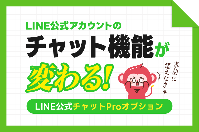 LINE公式アカウントチャットProオプション導入で何が変わる？