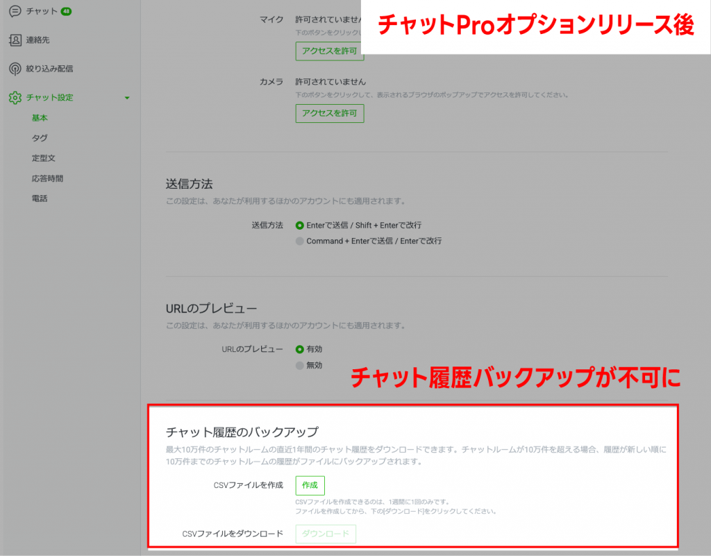 チャットproオプションリリース後チャットバックアップ
