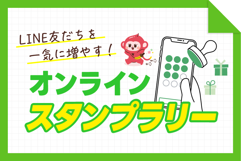 LINEでオンラインスタンプラリー