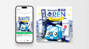 Bluewash 鹿沼店 LINE広告のデザイン