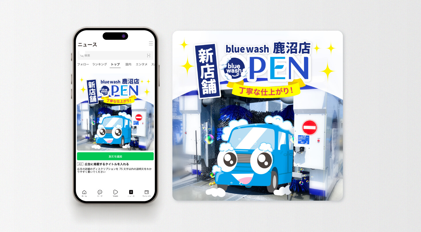 Bluewash 鹿沼店 LINE広告のデザイン