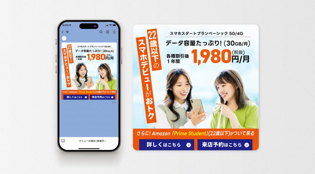携帯ショップのスマホデビューのリッチメッセージ