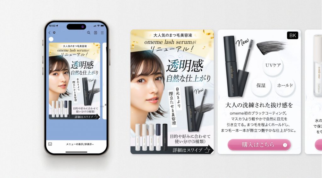 まつ毛美容液訴求のLINEのカルーセルバナー