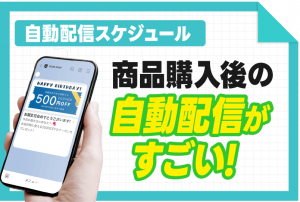 自動配信スケジュールとは