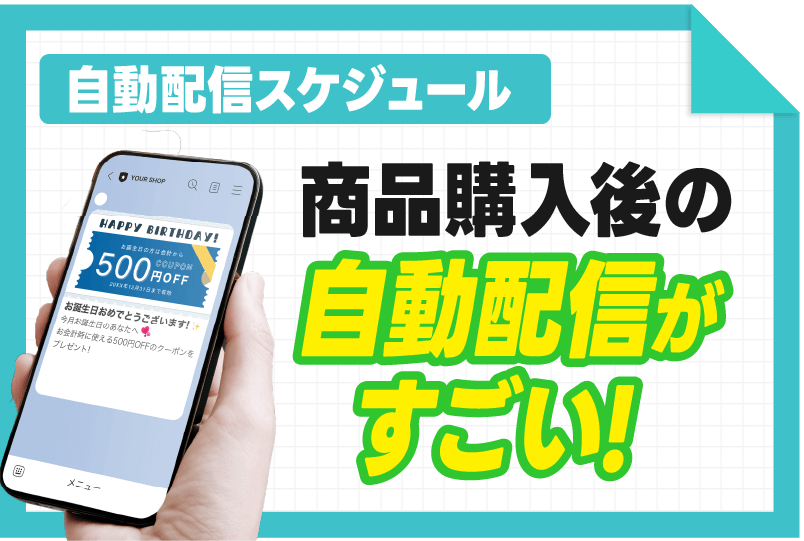 自動配信スケジュールとは