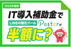 PosterがIT導入補助金で導入可能に