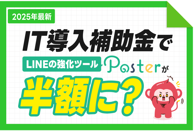 PosterがIT導入補助金で導入可能に