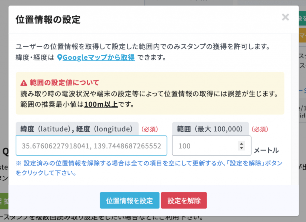 2508_スタンプラリー_不正を防ぐ「位置情報設定」