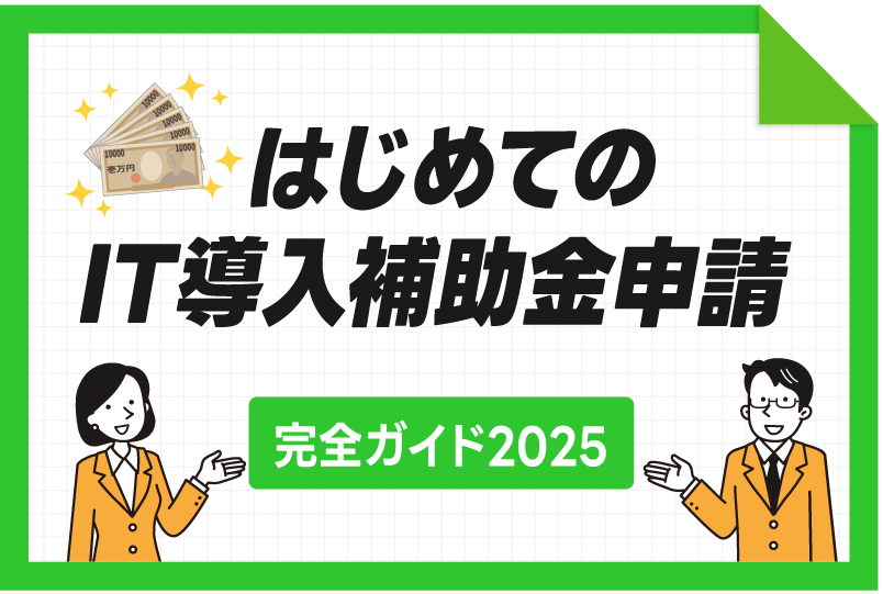 はじめてのIT導入補助金申請　完全ガイド2025