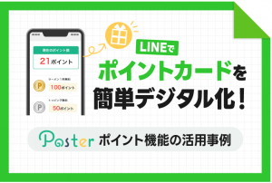 LINEでポイントカードを簡単デジタル化！Posterポイント機能の活用事例