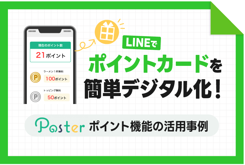 LINEでポイントカードを簡単デジタル化！Posterポイント機能の活用事例
