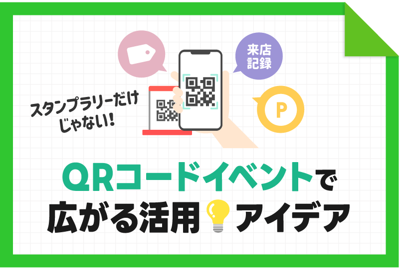 【LINE集客術】スタンプラリーだけじゃない！QRコードイベントで広がる活用アイデア
