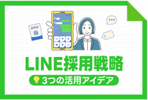中小企業のための「LINE採用戦略」学生との距離を縮める3つの活用アイデア