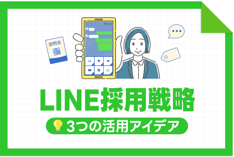 中小企業のための「LINE採用戦略」学生との距離を縮める3つの活用アイデア
