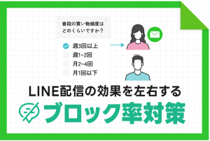 【ブロック率対策】LINE配信の効果を左右する”セグメント設計”の基本とは?
