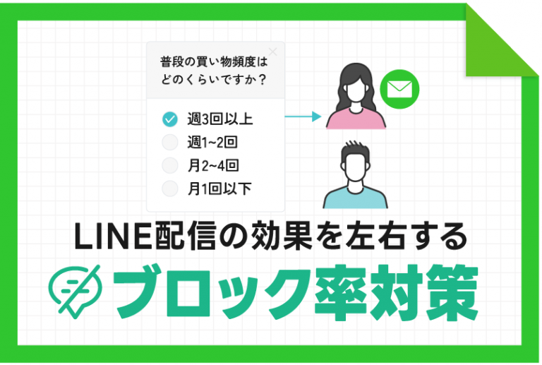 【ブロック率対策】LINE配信の効果を左右する”セグメント設計”の基本とは？