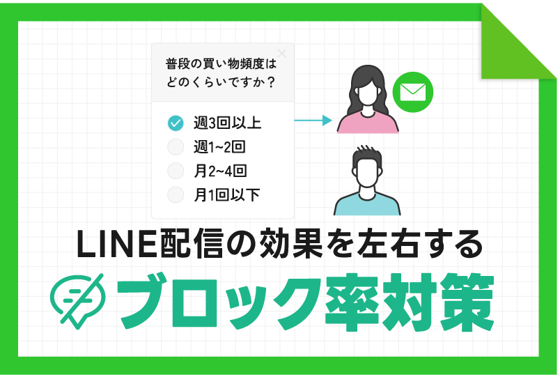 【ブロック率対策】LINE配信の効果を左右する”セグメント設計”の基本とは?