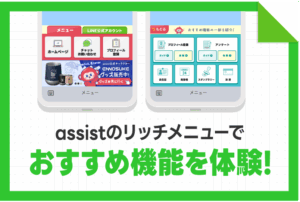assistのLINE公式アカウントでリッチメニュー体験