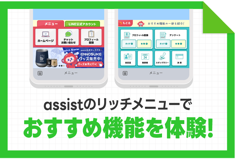 assistのLINE公式アカウントでリッチメニュー体験