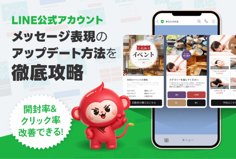 【LINE公式アカウント】メッセージ表現のアップデート方法を徹底攻略
