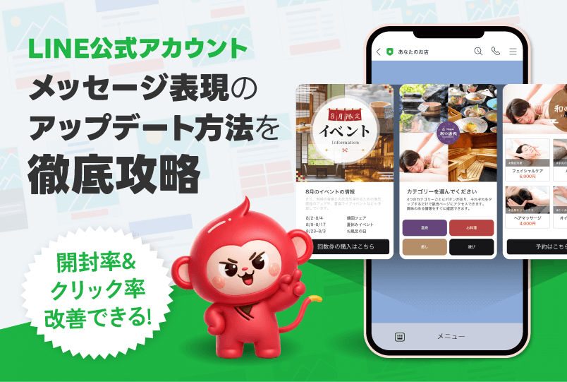 【LINE公式アカウント】メッセージ表現のアップデート方法を徹底攻略